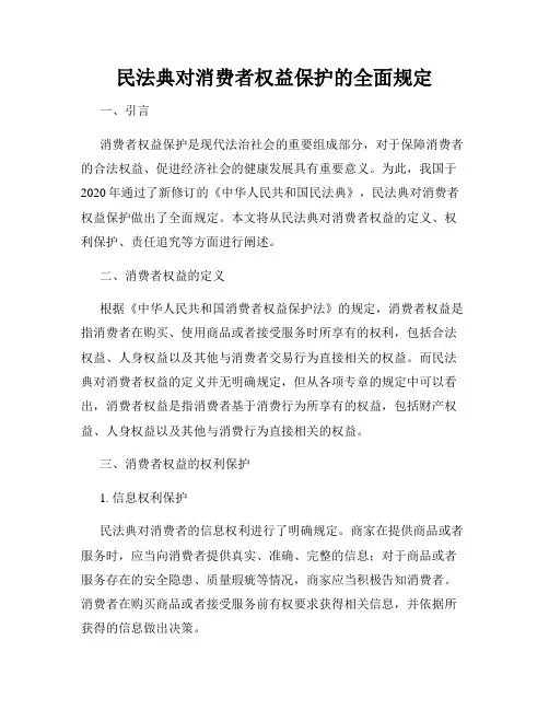 民法典对消费者权益保护的全面规定