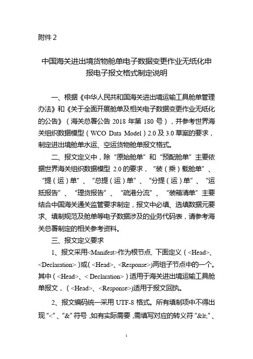 中国海关进出境货物舱单电子数据变更作业无纸化申报电子报文格式制定说明