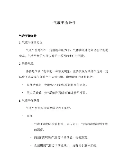 气液平衡条件