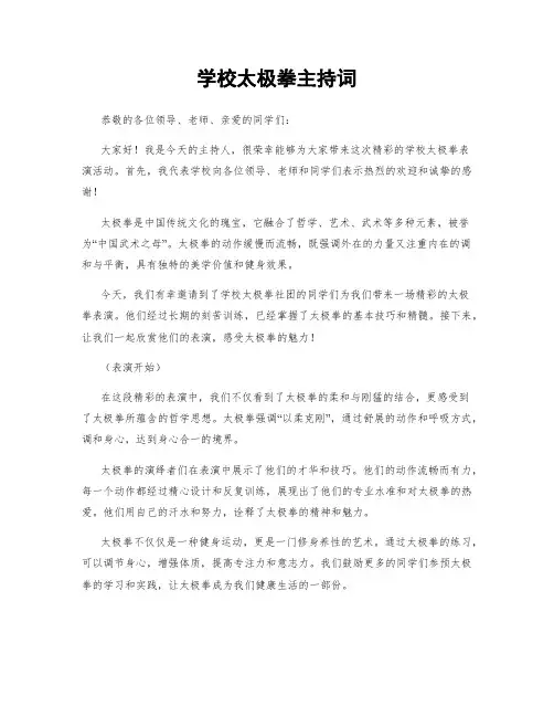 学校太极拳主持词