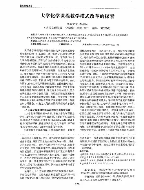大学化学课程教学模式改革的探索