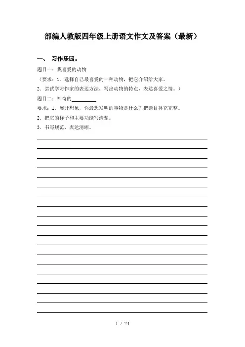 部编人教版四年级上册语文作文及答案(最新)