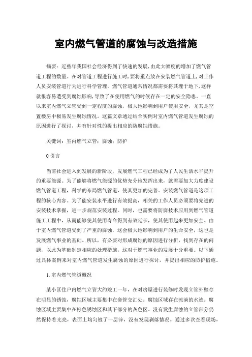 室内燃气管道的腐蚀与改造措施