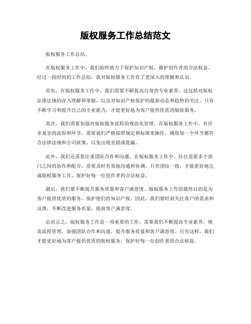 版权服务工作总结范文