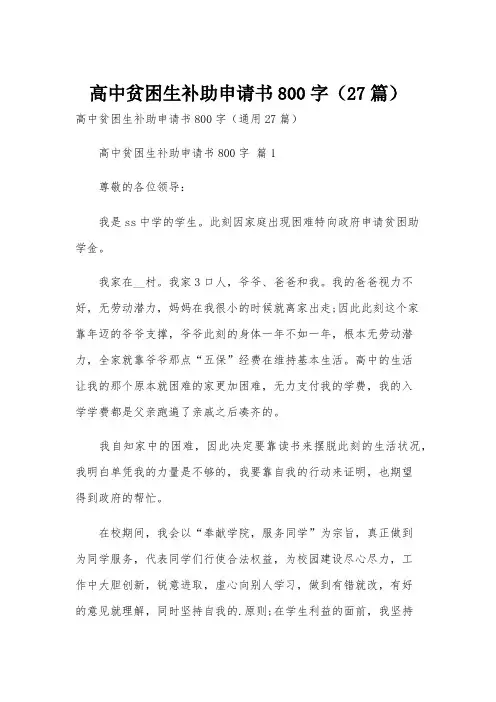 高中贫困生补助申请书800字(27篇)