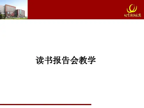 读书报告会ppt课件