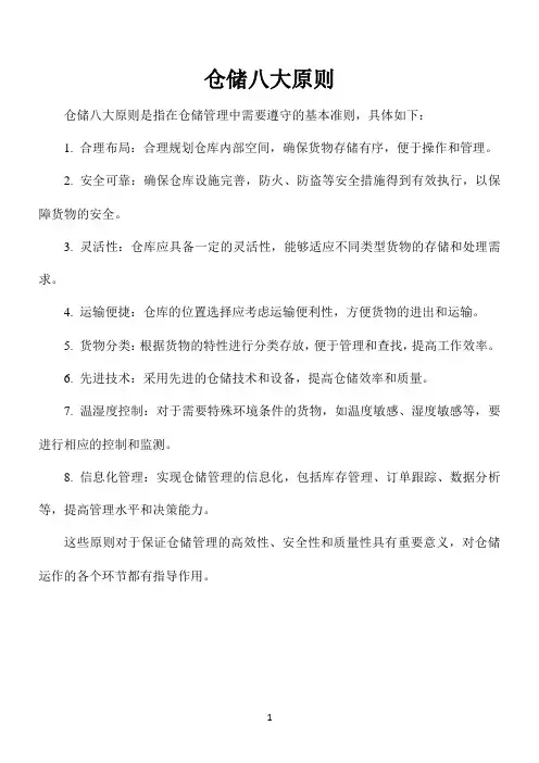 仓储八大原则