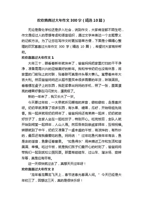 欢欢喜喜过大年作文300字（精选10篇）