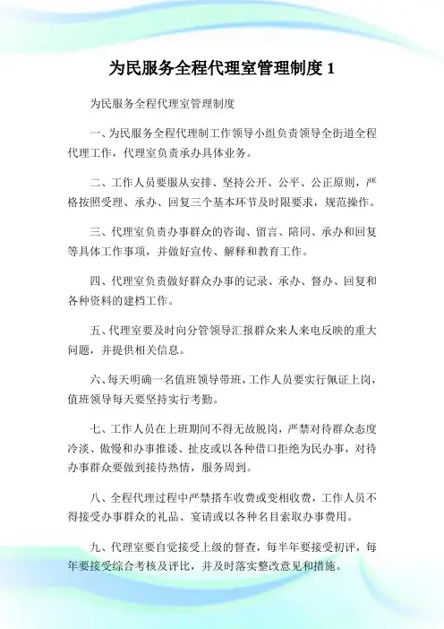 为民服务全程代理室管理制度.doc