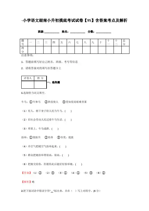 2021年小学语文湖南小升初摸底考试试卷含答案考点及解析