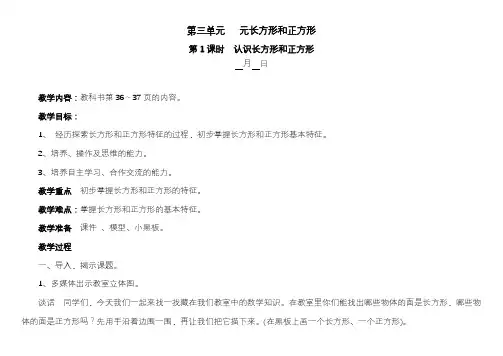 苏教版三年级数学上册第三单元元长方形和正方形教案