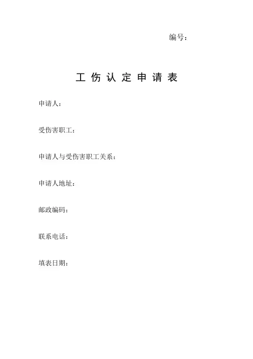 工伤认定申请表