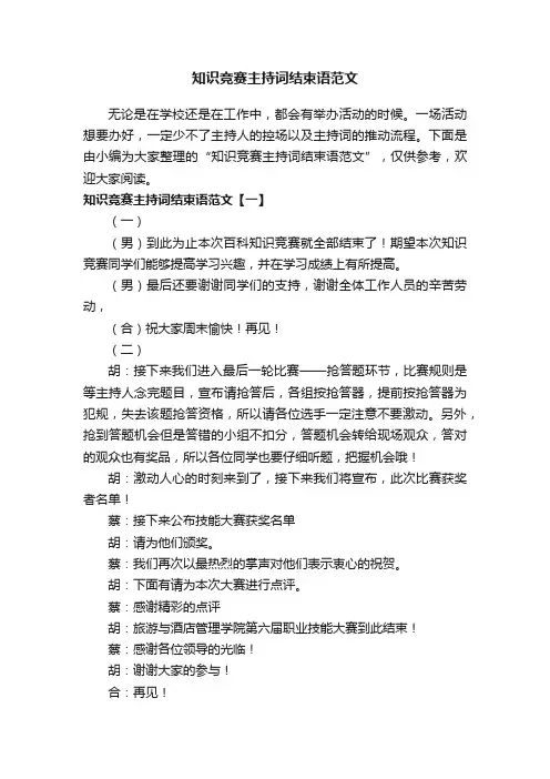 知识竞赛主持词结束语范文