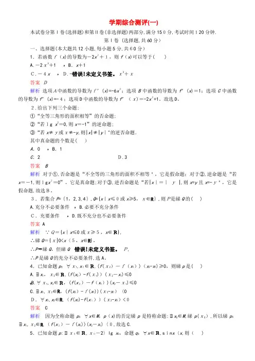2020学年高中数学学期综合测评(一)(含解析)新人教A版选修1-1(2021-2022学年)