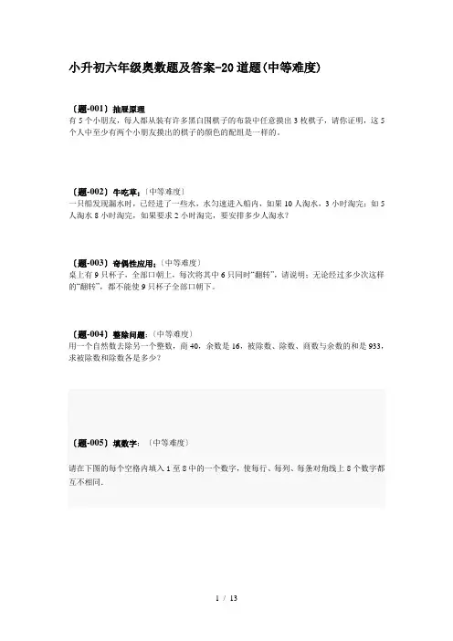小升初六年级奥数题及答案-20道题(中等难度)