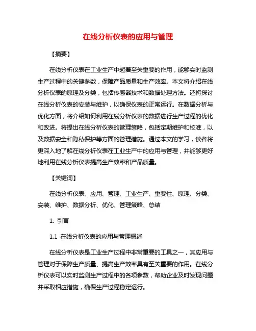 在线分析仪表的应用与管理
