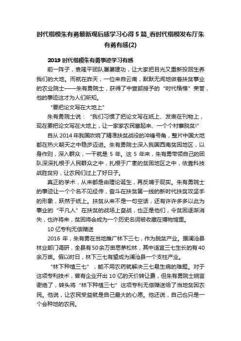 时代楷模朱有勇最新观后感学习心得5篇_看时代楷模发布厅朱有勇有感（2）