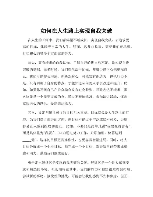 如何在人生路上实现自我突破