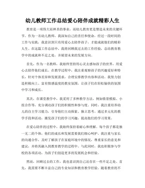 幼儿教师工作总结爱心陪伴成就精彩人生