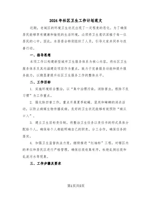 2024年社区卫生工作计划范文（三篇）