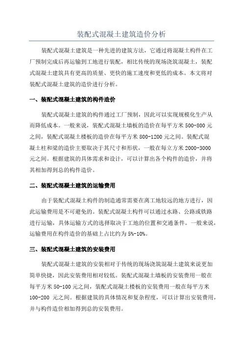 装配式混凝土建筑造价分析