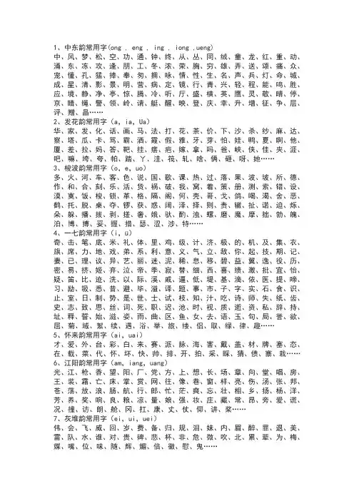 汉字押韵常用字表