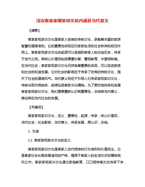 浅议客家家规家训文化内涵及当代意义