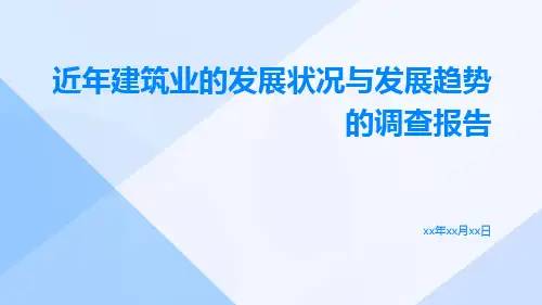 近年建筑业的发展状况与发展趋势的调查报告