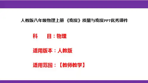 人教版八年级物理上册 《密度》质量与密度PPT优秀课件