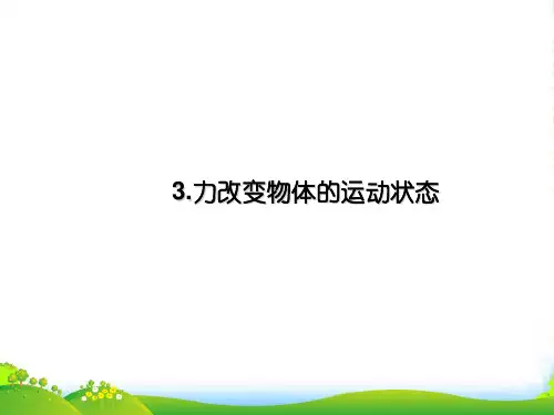 教科版八年级物理下册课件8.3力改变物体的运动状态(共16张PPT)