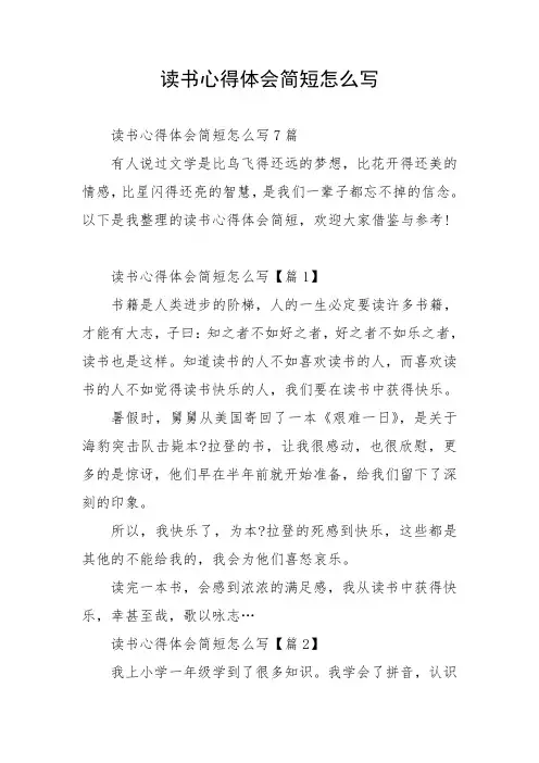 读书心得体会简短怎么写