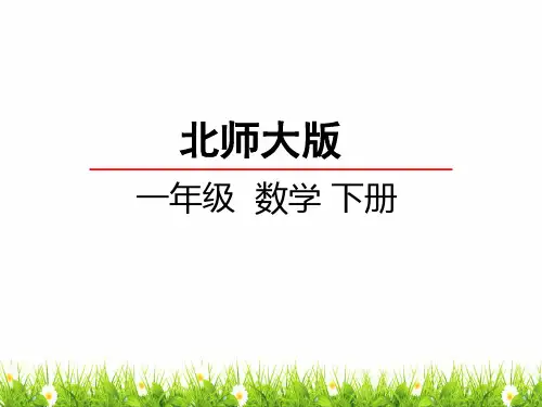 最新北师大版一年级数学下册《小兔请客》教学课件