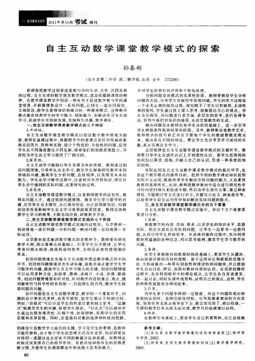 自主互动数学课堂教学模式的探索