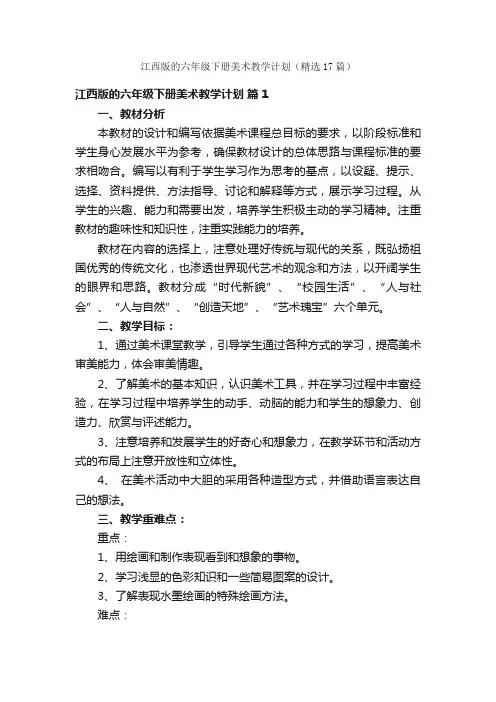 江西版的六年级下册美术教学计划（精选17篇）
