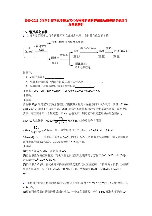 2020-2021【化学】高考化学铜及其化合物推断题解答题压轴题提高专题练习及答案解析