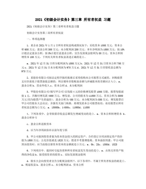 2021《初级会计实务》第三章 所有者权益 习题