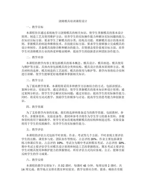浇铸模具培训课程设计