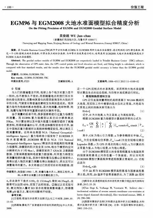 EGM96与EGM2008大地水准面模型拟合精度分析
