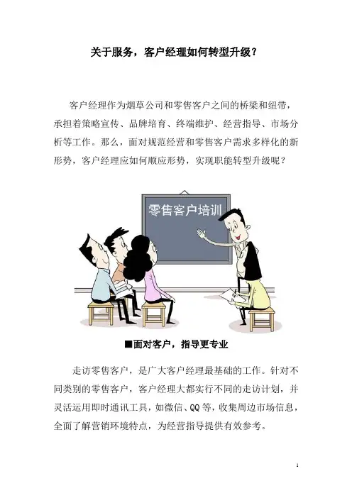 关于服务,客户经理如何转型升级？