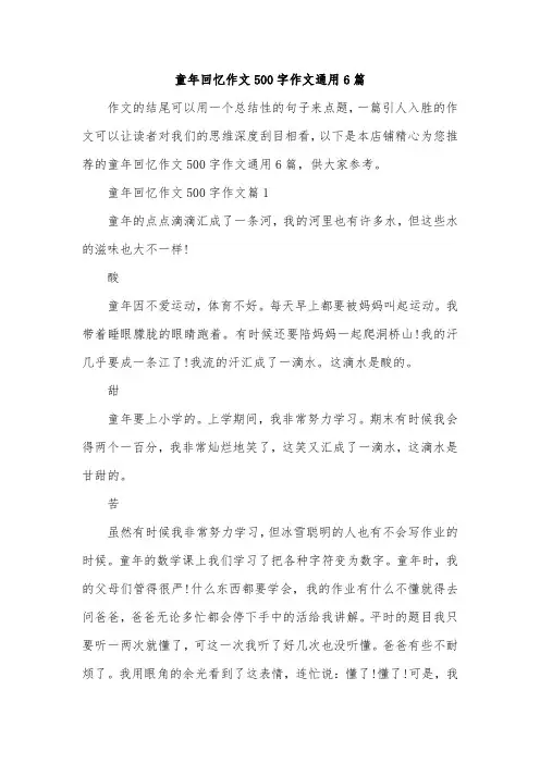 童年回忆作文500字作文通用6篇
