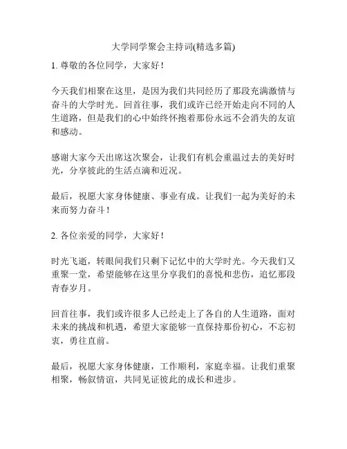 大学同学聚会主持词(精选多篇)
