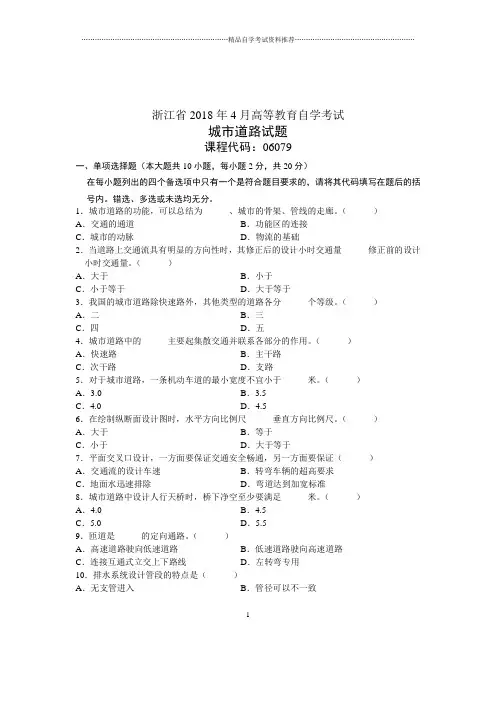 4月浙江城市道路自考试题及答案解析