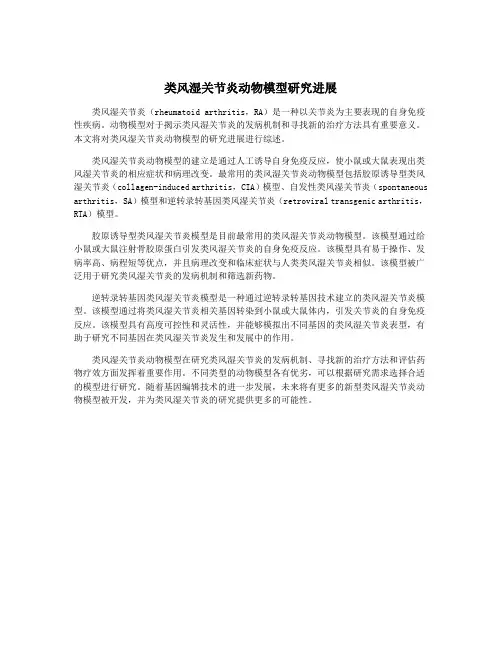 类风湿关节炎动物模型研究进展