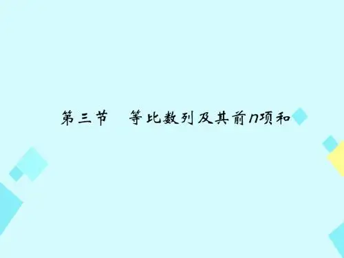 2017版高考数学一轮总复习第6章数列第三节等比数列及其前n项和课件文
