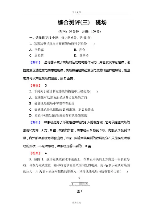 【优化课堂】高二物理人教版选修3-1单元练习：第三章 磁场 章末综合测评 Word版含解析[ 高考]