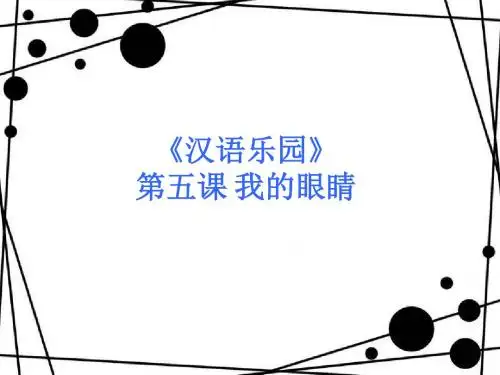 《汉语乐园》PPT教学课件 第五课 我的眼睛(4)