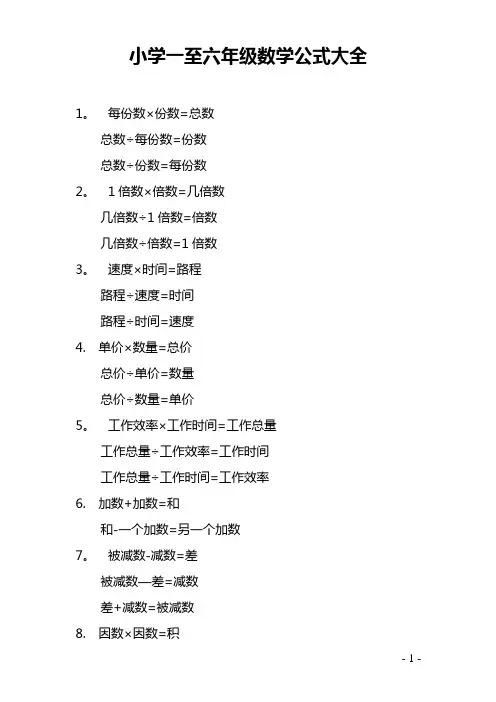 小学一至六年级数学公式大全39065