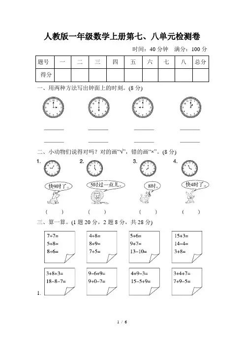 人教版一年级数学上册第七、八单元检测卷(含答案)
