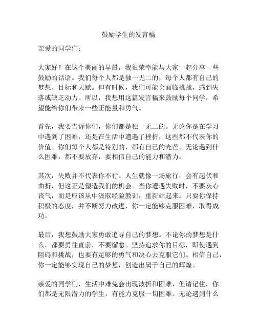 鼓励学生的发言稿