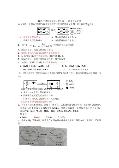 2015年全国各地中考化学试题分类汇编：质量守恒定律(含答案)